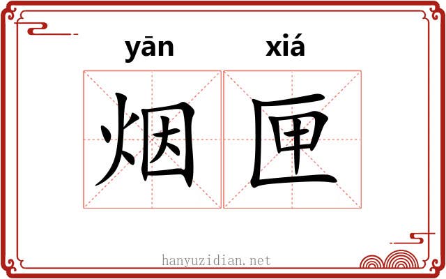 烟匣
