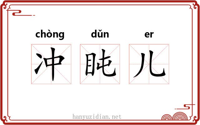 冲盹儿 冲盹儿