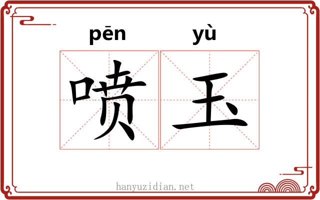 喷玉 喷玉