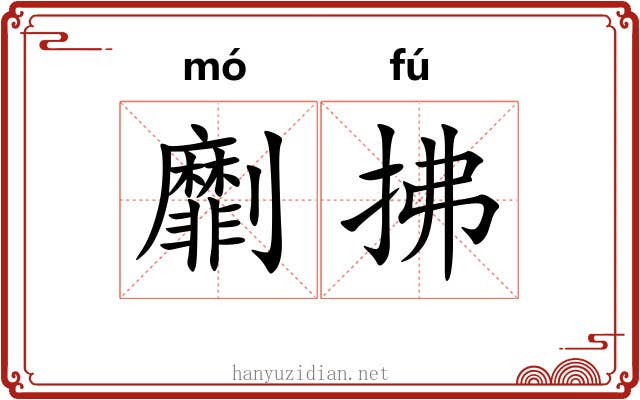 劘拂