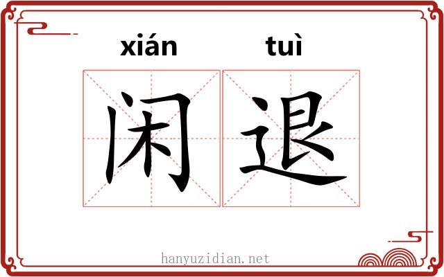 闲退