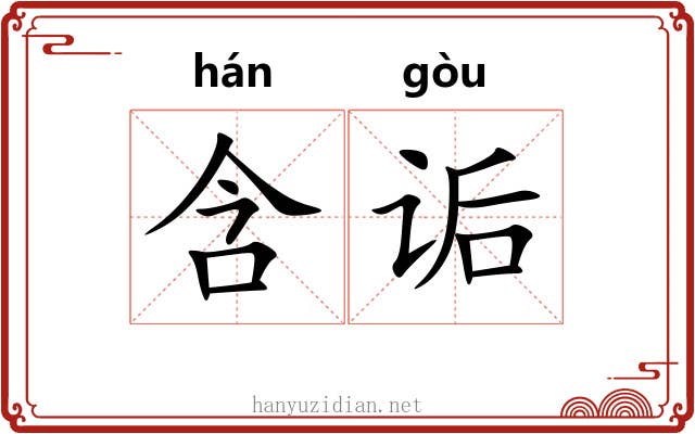 含诟