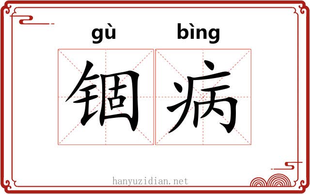 锢病