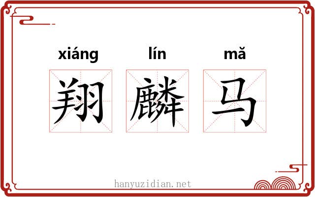 翔麟马