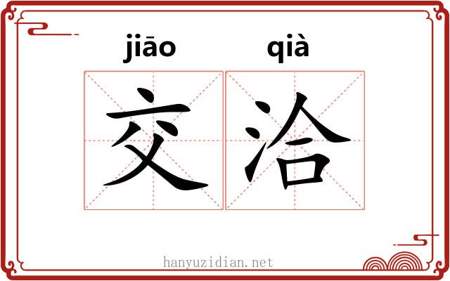 交洽