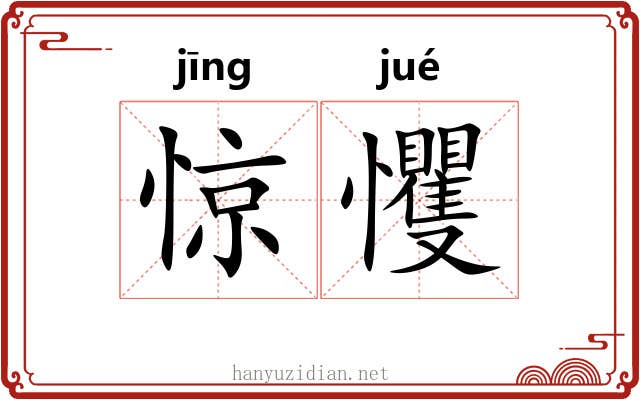 惊戄