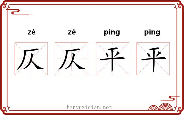 仄仄平平