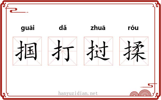 掴打挝揉 掴打挝揉