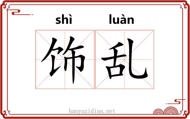 饰乱