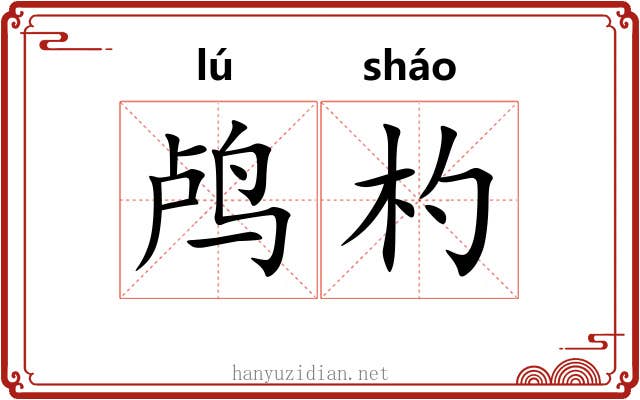 鸬杓