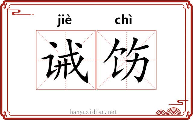 诫饬