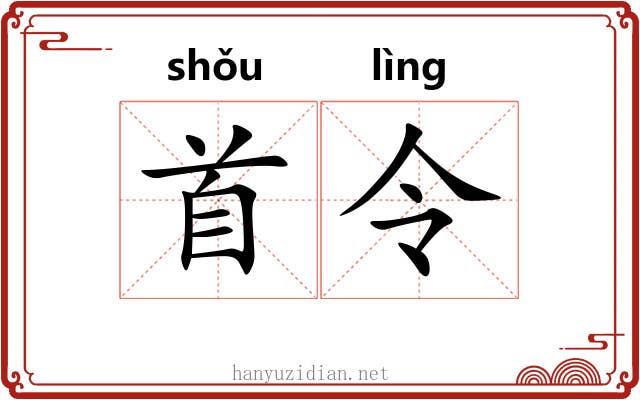 首令 首令
