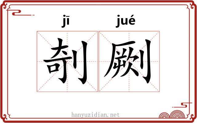 剞劂 剞劂