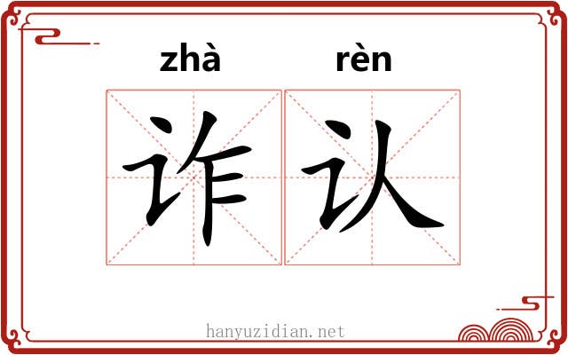 诈认