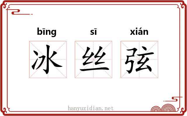 冰丝弦