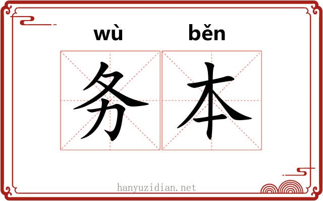 务本