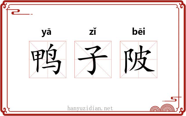 鸭子陂 鸭子陂