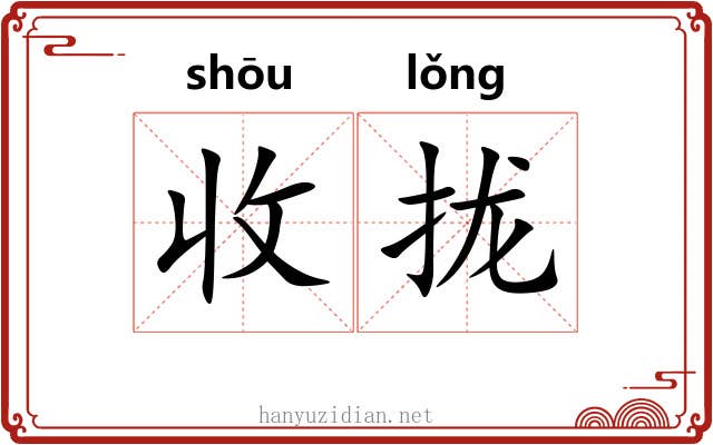 收拢 收拢