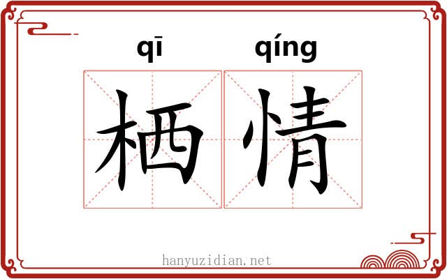 栖情