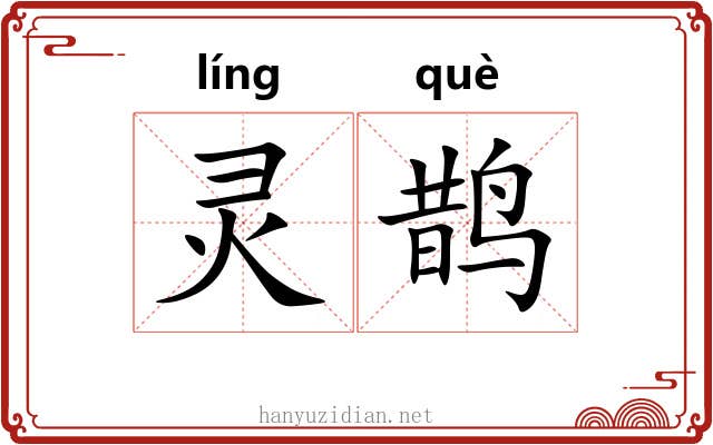 灵鹊