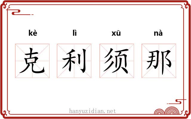 克利须那 克利须那
