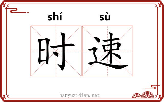 时速 时速
