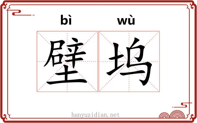 壁坞