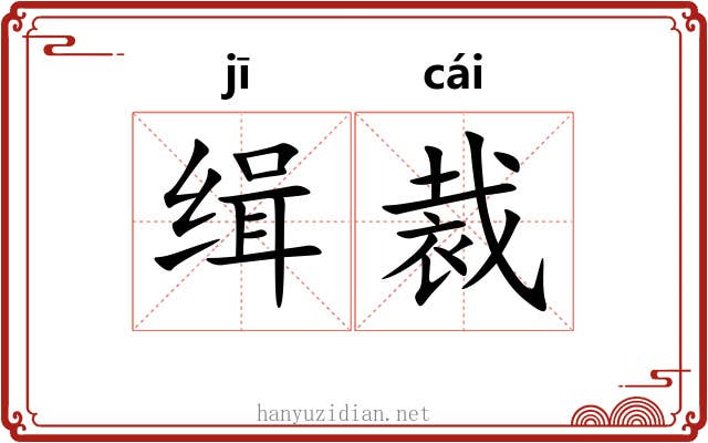 缉裁