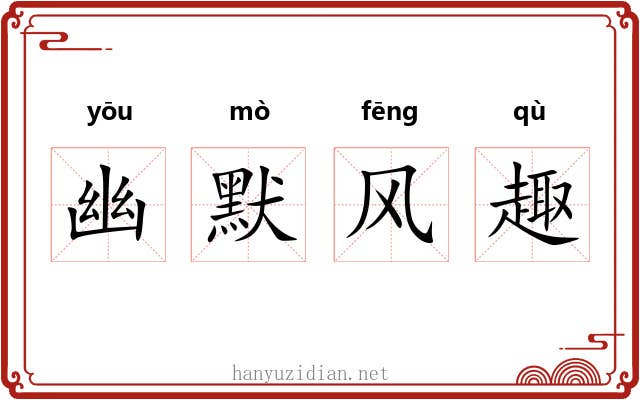 幽默风趣 幽默风趣