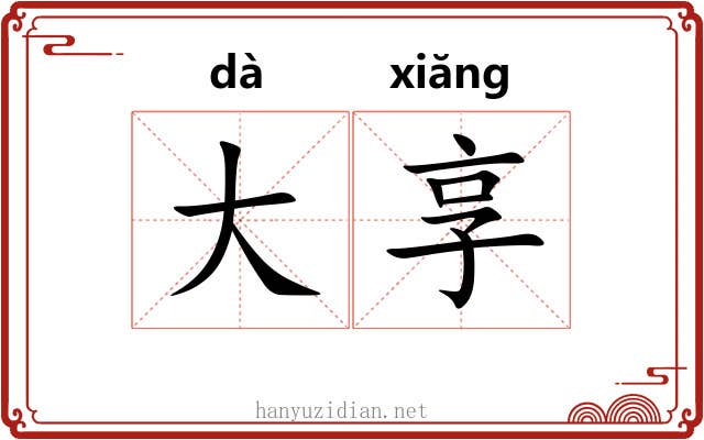 大享