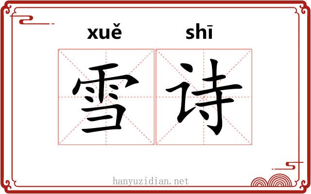 雪诗
