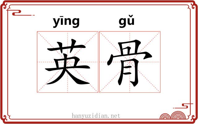 英骨