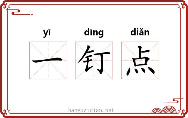 一钉点 一钉点