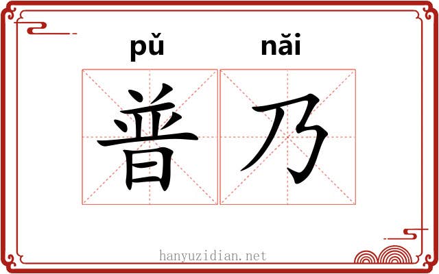 普乃