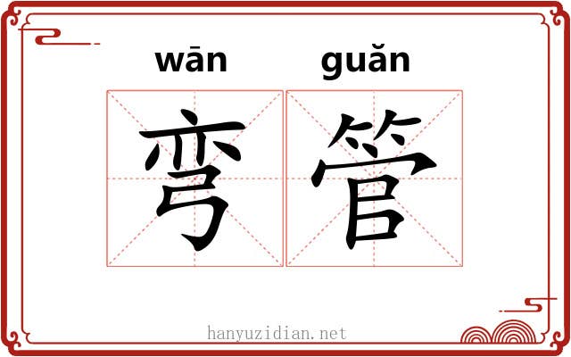 弯管