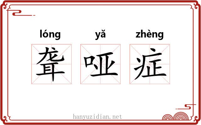 聋哑症