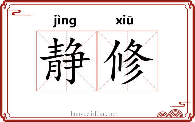 静修 静修