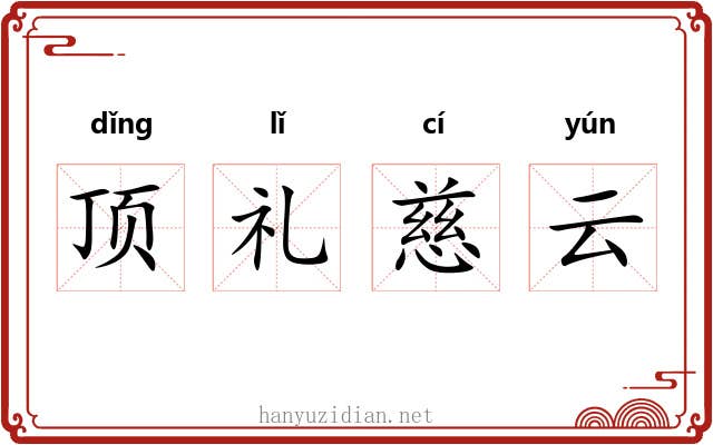 顶礼慈云 顶礼慈云