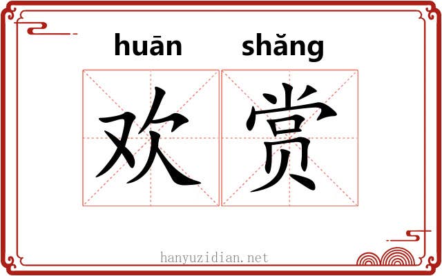欢赏