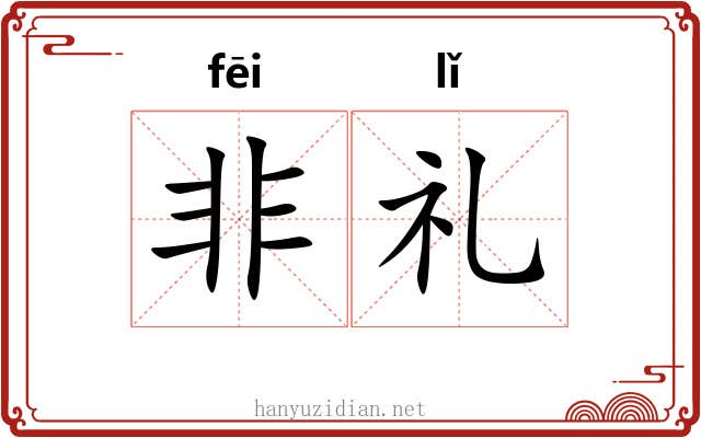 非礼 非礼