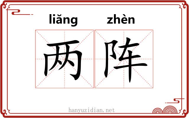 两阵