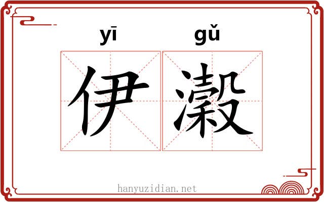 伊瀔