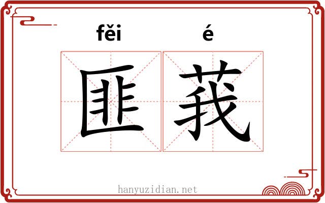 匪莪 匪莪