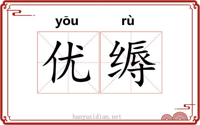 优缛