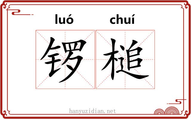 锣槌