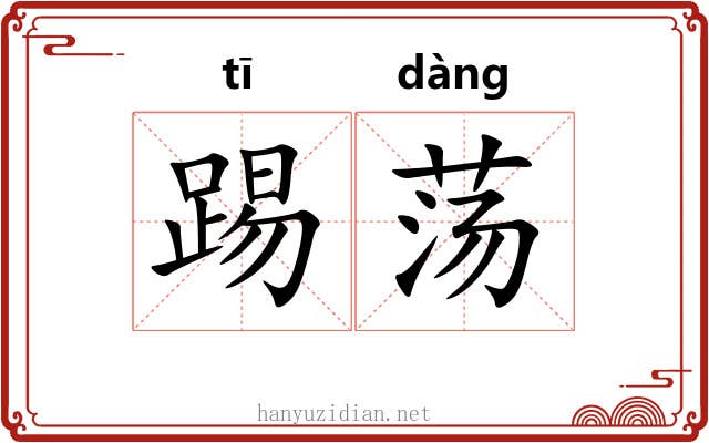 踢荡