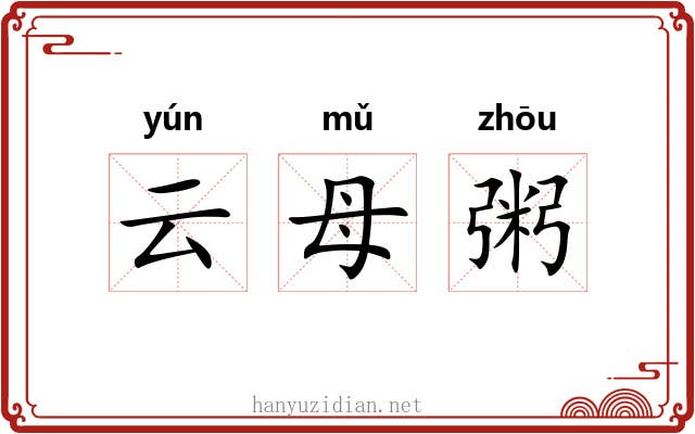 云母粥 云母粥