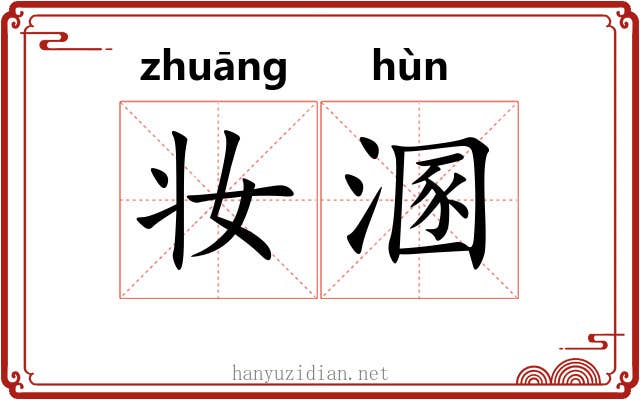 妆溷