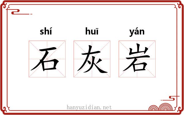 石灰岩 石灰岩