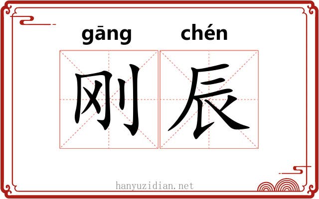 刚辰